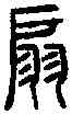 扇,小 篆 ,書法字典